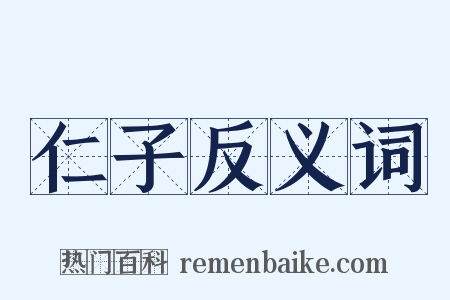 仁子反义词是什么意思的图片